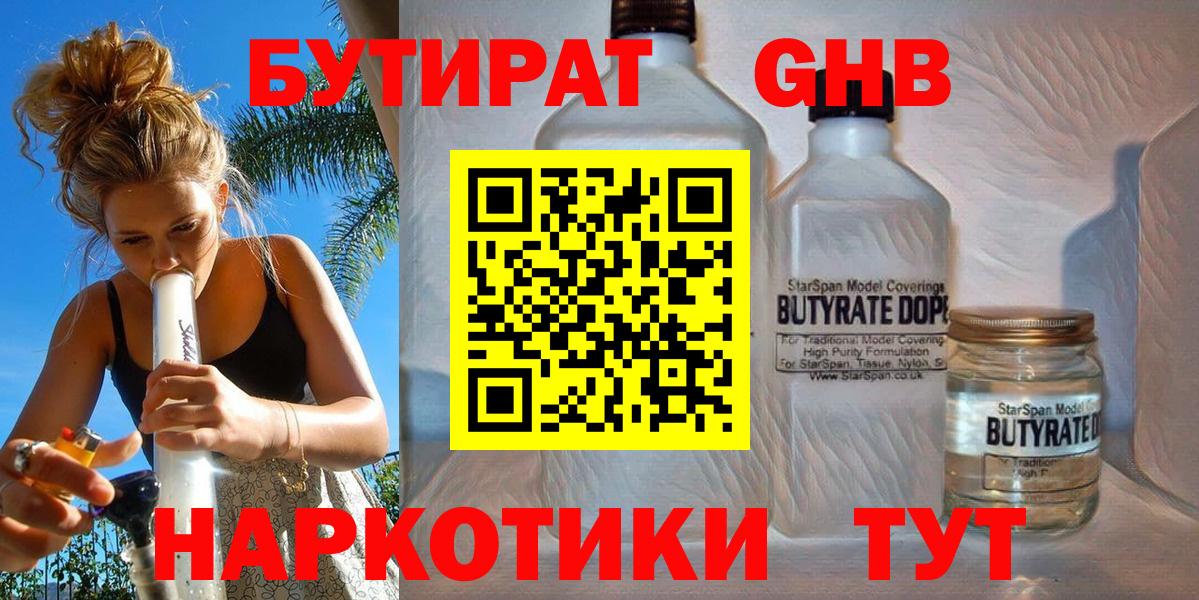 БУТИРАТ  БУТИРАТ BDO 33%  Вход с VPN  Сосновоборск 