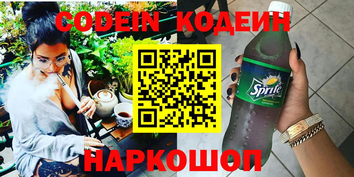 Сосновоборск  Кодеиновый сироп Lean напиток Lean (лин)  Вход с VPN  Codein Purple Drank 