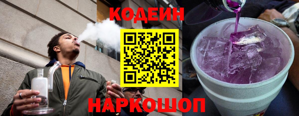 Codein напиток Lean (лин) Сосновоборск